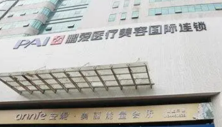 长沙鹏爱医疗美容医院贵吗？医院介绍_口碑评价真实叙述！