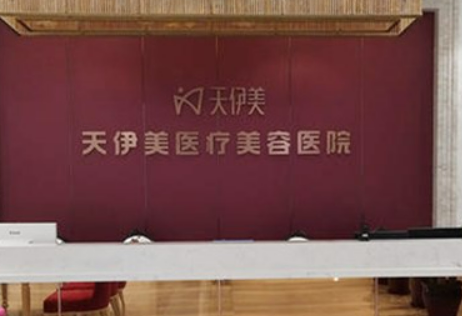 石家庄天伊美医疗美容医院怎么样正规吗？口碑，简介奉上！