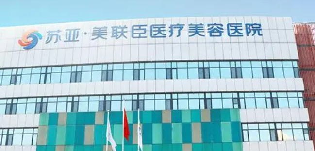 石家庄苏亚美联臣医疗美容医院收费贵吗？医院点评反馈