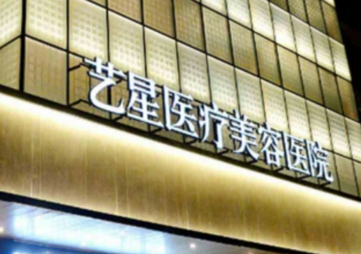 上海艺星医疗美容医院口碑怎么样？价格收费+医院介绍了解