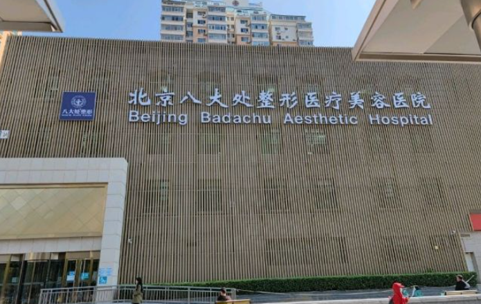 ​ 八大处整形价格一览表，大咖医生、面部脂肪填充案例口碑盘点