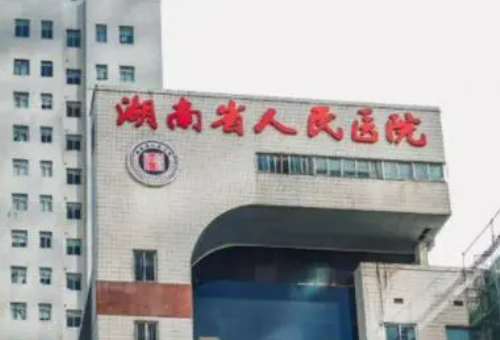 湖南省人民医院整形美容科靠谱吗?技术水平和简介解析！