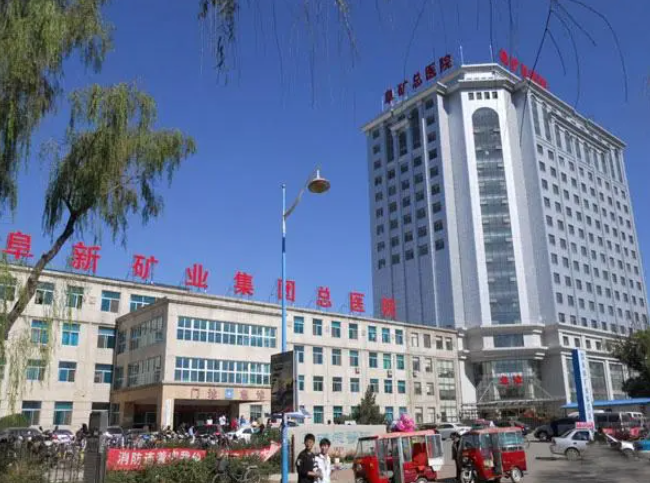 辽健集团阜新矿总医院美容整形科假体隆胸中心丰胸收费高吗？费用表全新