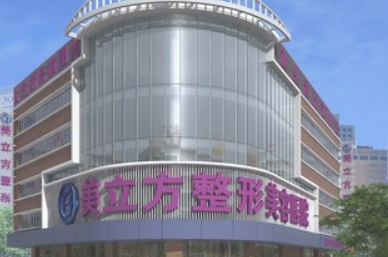 上海美立方医学美容医院正规吗？看价格表及医院技术详情！
