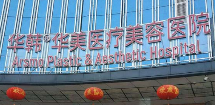 长沙华韩华美医疗美容医院收费参考标准|医生资料详情一览