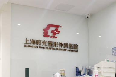 上海时光医疗美容医院好不好？价格/科室医生对比查看