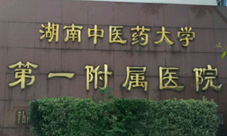 湖南省中医附属第一医院美容整形中心简介全新上线！含技术特点介绍
