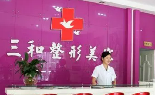 长沙市开福区艺术三和医疗美容医院信息+口碑评价在线分享