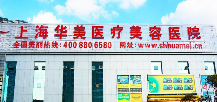 上海华美医疗美容医院怎么样？本院概况/精选医生可参考！
