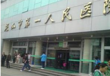昆山第一人民医院种植牙价格划算吗？收费怎样？看机构背景资料及案例信息