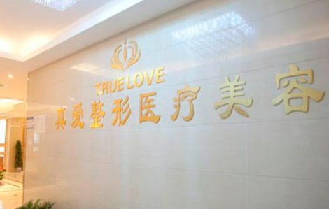 长沙真爱医疗美容医怎么样？简介/人气项目/评价/价格多方面一览院