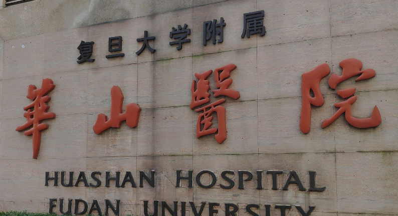 复旦大学华山医院整形好不好？价格表和专家信息速来了解！