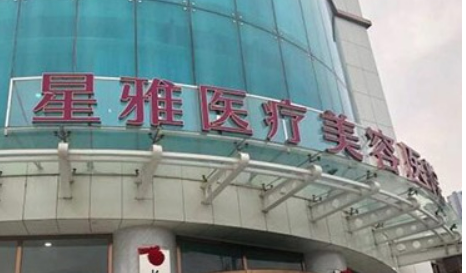 长沙星雅医疗美容怎么样？拿出简介、技术口碑可了解！