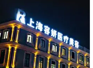 上海容妍医疗美容医院怎么样？技术优势剖析！评价等你参考~