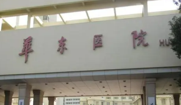 复旦大学华东医院整形美容科好吗?价格表_口碑_优势整理公开