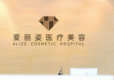 上海爱丽姿医疗美容如何？机构简介及口碑评价指南分享！院