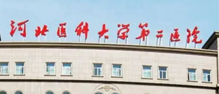 河北医科大学第二医怎么样？机构简介、技术口碑及价格表先后查看！整形美容科