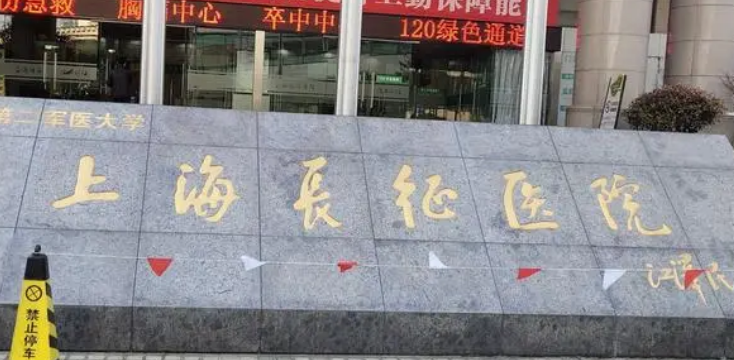 上海长征医院整形科全新上线！含技术特点介绍！