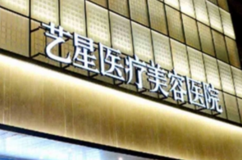 上海艺星医疗美容医院多少钱，技术怎么样？简介资料分享！