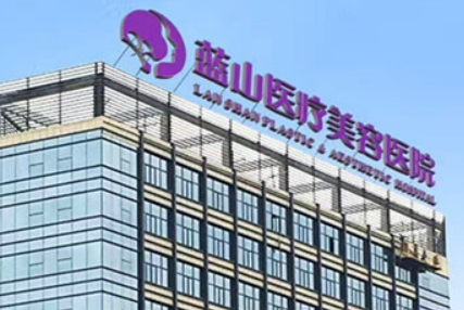 石家庄蓝山医疗美容医院怎么样？擅长项目及收费报价表详细参考！