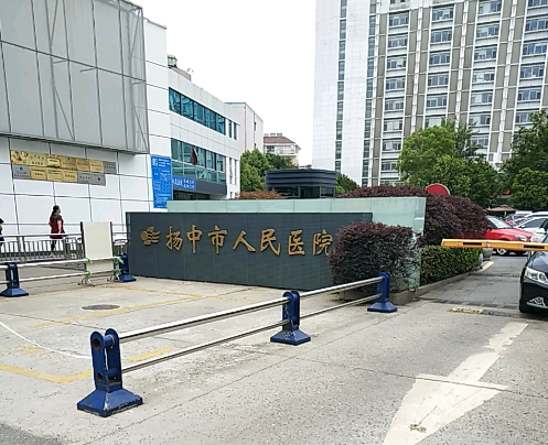 扬中市人民医院口腔科报价查看，内含种植牙效果及科室详情