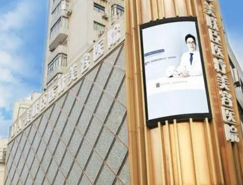 上海愉悦薇莱医疗美容医院怎么收费的？给出机构简介及优势亮同步参考！