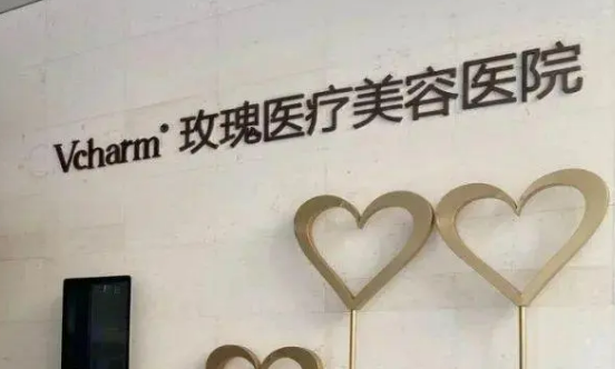 上海玫瑰医疗美容医院简介公布，附医生|特色项目|价格表