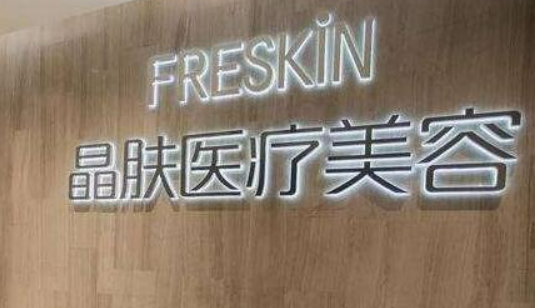 长沙市芙蓉区晶肤医美多少钱，技术怎么样？简介资料分享！