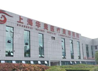 上海华美医疗美容医院怎么样？简介/人气项目/评价/价格多方面一览！