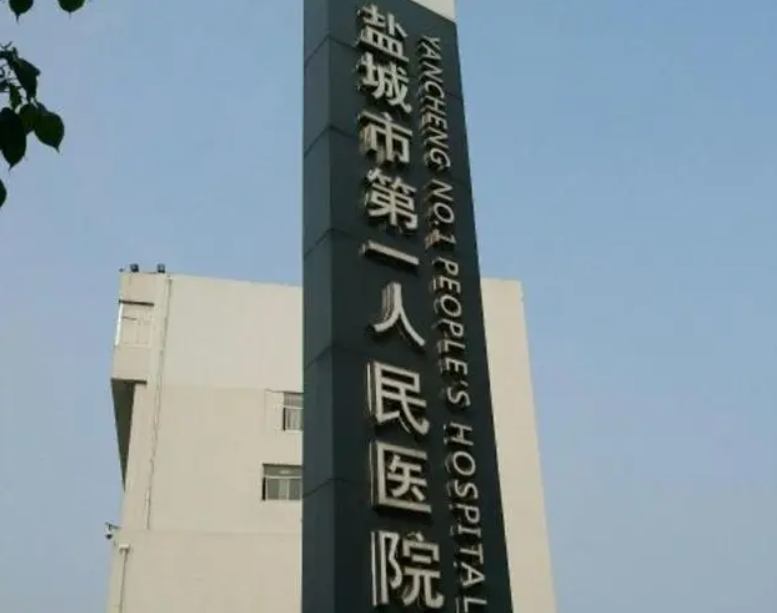 盐城第一人民医院点阵激光效果好吗？当地实力医院，享受专业服务