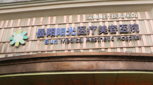 岳阳阳光医疗美容中心正规吗？技术水平、口碑点评一览_可预约！