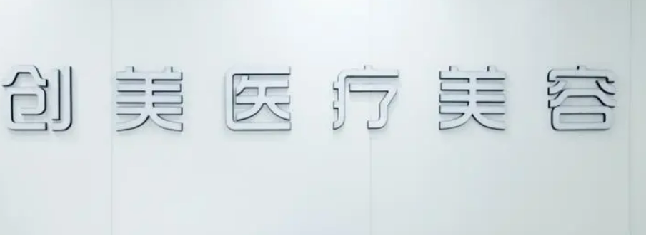 石家庄创美医疗美容门诊部价格公开，附坐诊医生资料_擅长项目