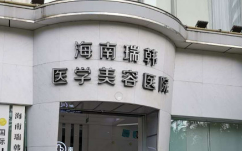 海南瑞韩医疗美容医院可靠吗？价格表2023+信息提前一览