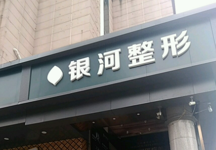 厦门思明银河整形外科门诊部怎么样？专家风采_收费详情查收！