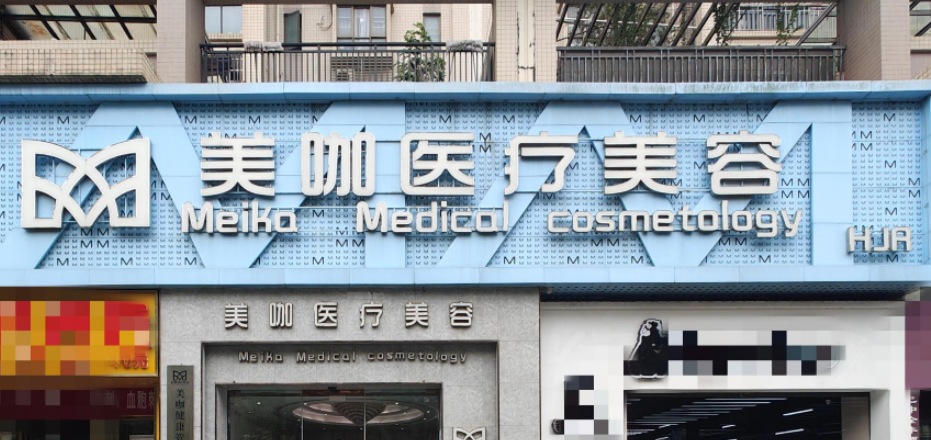 海口美咖医疗美容医院靠谱吗？可看价格收费及医院口碑信息！