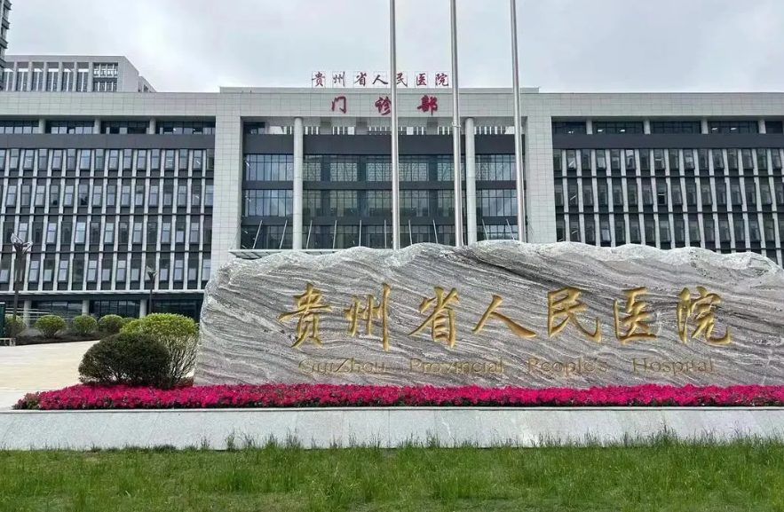 贵州省人民医院美容整形科隆胸费用高吗？费用透明，性价比高