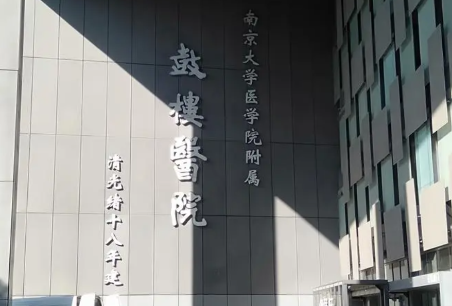 南京鼓楼医院美容整形科隆胸怎么样？价格亲民，技术精湛