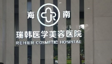 海口瑞韩医疗美容医院怎么样?口碑介绍、评价等你参考~