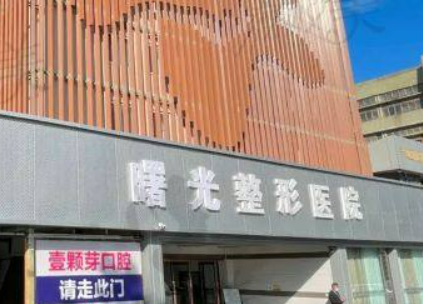 烟台曙光医疗美容医院怎么样？本院概况/精选医生可参考！
