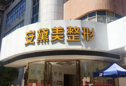 厦门安黛美医疗美容医院怎么样？机构简介、技术、口碑分享