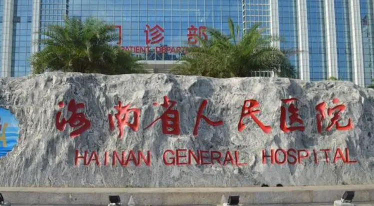海南省人民医院整形科怎么样？简介/人气项目/评价/价格多方面一览！