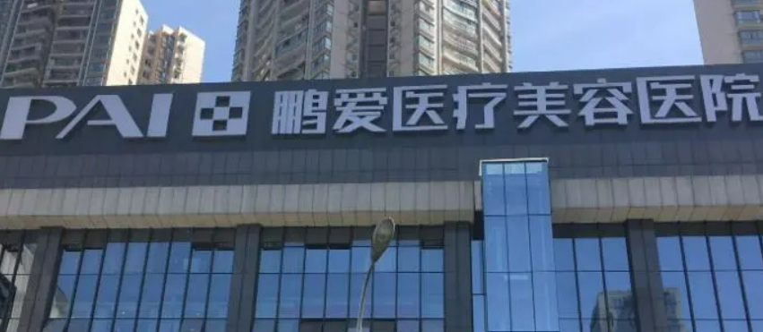 海口鹏爱医疗美容医院怎么样？价格表及坐诊专家医生简介一览