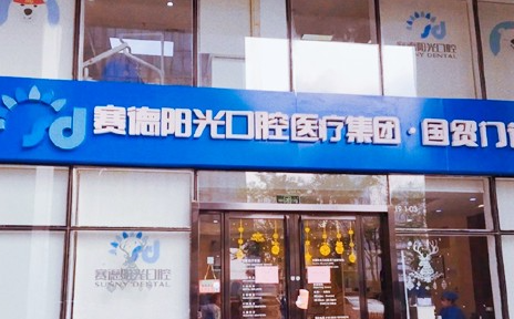 赛德阳光口腔医院价格在哪儿看？整理了医院价格表+资料参考