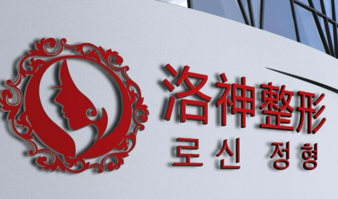 烟台洛神医疗美容门诊部收费多少？真实口碑+医生名单反馈！