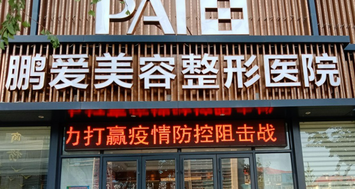 烟台鹏爱美容整形要多少钱？价格及医生资料参考！医院