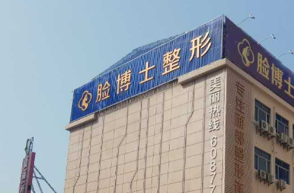厦门思明脸博士医疗美容医院好吗?价格表_口碑_优势整理公开