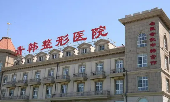 烟台青韩医疗美容医院怎么样？技术优势剖析！评价等你参考~