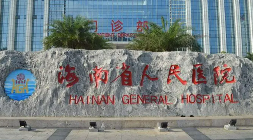 海南省人民医院整形科怎么样？2024费用价格更新|含医生口碑