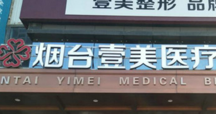 烟台壹美医疗美容医院怎么样?医院资料&收费标准&技术优势
