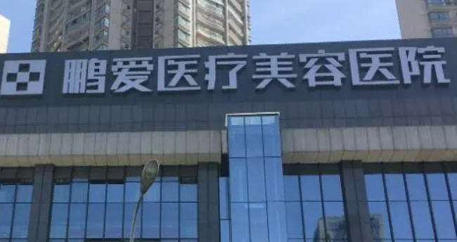海口鹏爱医疗美容医院怎么样？机构简介、技术、口碑分享